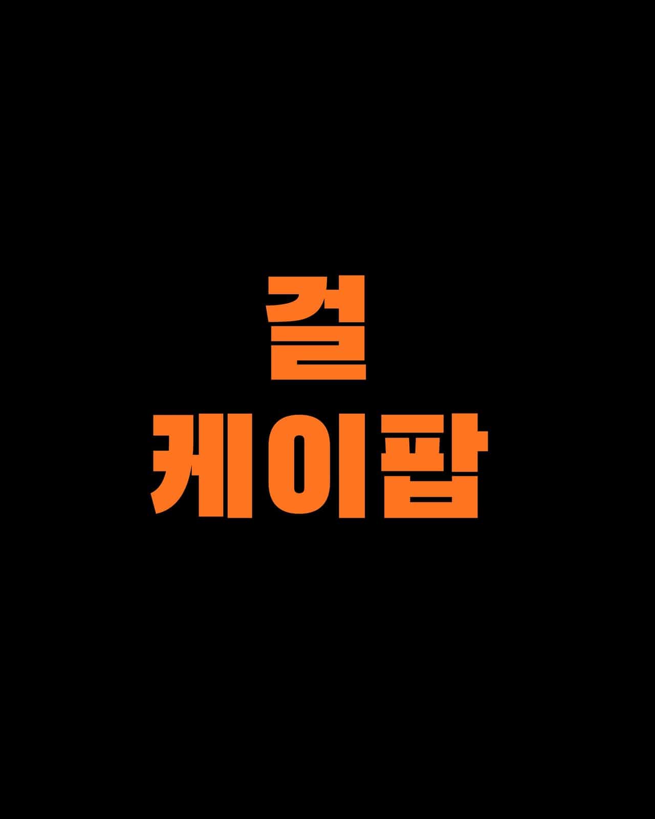 [취미] NANCHO 걸 케이팝